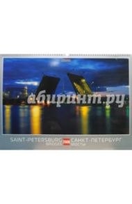Календарь 2009 БР330х480 Мосты Санкт-Петербурга (КРЗ-09014)