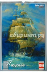 Календарь 2009 БР330х480 Парусники (КРЗ-09005)