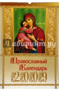 Календарь 2009 БР330х480 Православные иконы (КРЗ-09020)