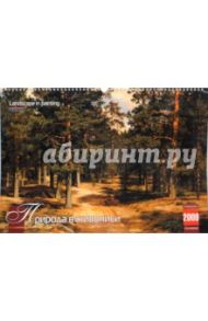 Календарь 2009 БР330х480 Природа в живописи (КРЗ-09024)