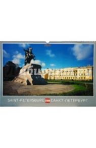 Календарь 2009 БР330х480 Санкт-Петербург горизонт. (КРЗ-09013)