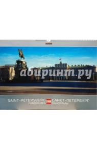 Календарь 2009 БР330х480 Санкт-Петербург. Панорамы (КРЗ-09019)