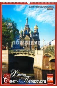 Календарь 2009 (КРЗ-09012) Храмы Санкт-Петербурга (бол.)