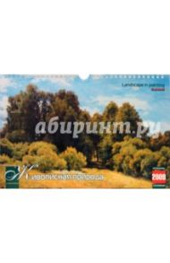 Календарь 2009 (КР4-09019) (Живописная природа) (мал.)