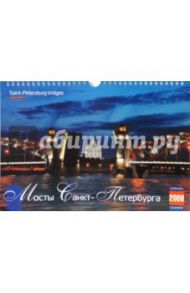 Календарь 2009 (КР4-09016) Мосты Санкт-Петербурга (мал.)