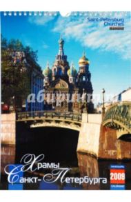 Календарь 2009 (КР4-09003) Храмы Санкт-Петербурга (мал.)
