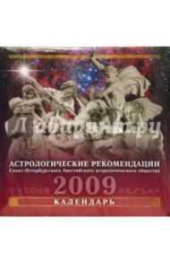 Календарь 2009 (09001) Астрологический (скрепка)