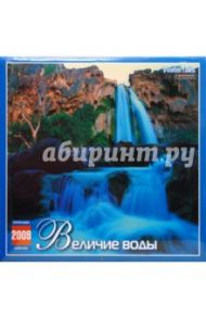 Календарь 2009 (09014) Величие воды (скрепка)