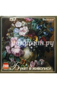 Календарь 2009 (09010) Букет в живописи (скрепка)