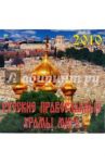 Календарь. 2010 год. Русские Православные Храмы мира (70925)