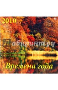 Календарь. 2010 год. Времена года (70907)