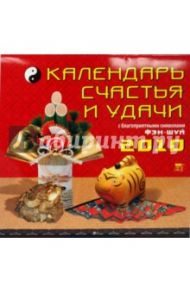 Календарь. 2010 год. Календарь счастья и удачи (70909)