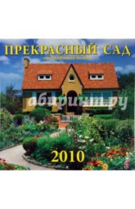 Календарь. 2010 год. Прекрасный сад (70911)