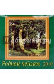 Календарь. 2010 год. Родной пейзаж (70924)