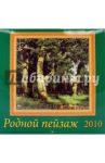 Календарь. 2010 год. Родной пейзаж (70924)