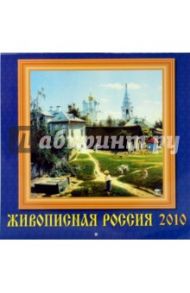 Календарь. 2010 год. Живописная Россия (70926)