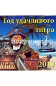 Календарь. 2010 год. Год удачливого тигра (70927)