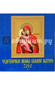 Календарь. 2010 год. Чудотворные Иконы Божией Матери (30901)