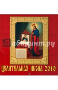 Календарь. 2010 год. Целительная Икона (30902)