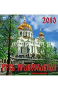 Календарь. 2010 год. Русь Православная (30903)