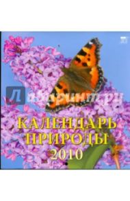 Календарь. 2010 год. Календарь природы (30910)