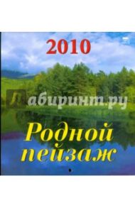 Календарь. 2010 год. Родной пейзаж (30912)