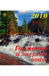 Календарь. 2010 год. Гармония и энергия воды (45905)