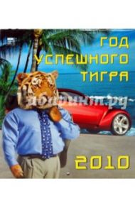 Календарь. 2010 год. Год успешного тигра (45907)