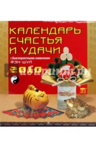 Календарь. 2010 год. Календарь счастья и удачи (45909)