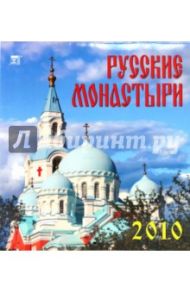 Календарь. 2010 год. Русские монастыри (45911)
