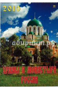 Календарь 2010 Храмы и монастыри России (12901)