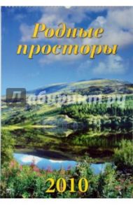 Календарь 2010 Родные просторы (12904)