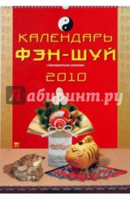 Календарь 2010 Календарь Фэн-Шуй (12909)