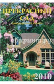 Календарь 2010 Прекрасный сад (12912)