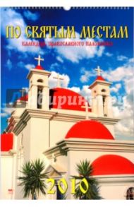 Календарь 2010 По святым местам (12914)