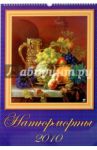 Календарь 2010 Натюрморты (12916)
