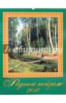 Календарь 2010 Родной пейзаж 13901