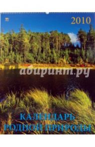 Календарь 2010 Календарь родной природы (13903)