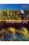 Календарь 2010 Календарь родной природы (13903)
