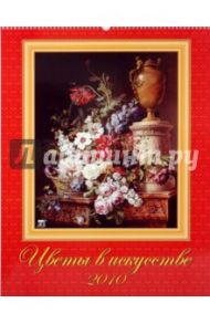 Календарь 2010 Цветы в искусстве (13907)