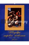 Календарь 2010 Шедевры мировой живописи (13908)