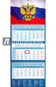 Календарь 2010 "Государственный флаг" (14919)