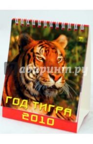 Календарь 2010 "Год тигра" (10901)
