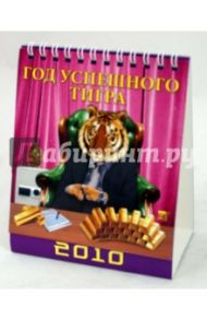 Календарь 2010 "Год успешного тигра" (10902)