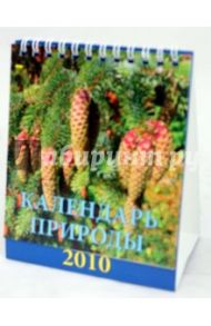 Календарь 2010 "Календарь природы" (10904)
