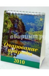Календарь 2010 "Очарование природы" (10906)