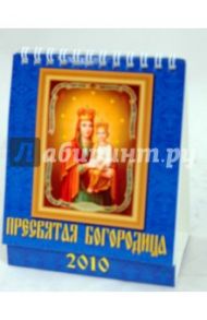 Календарь 2010 "Пресвятая богородица" (10908)
