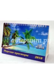 Календарь 2010 "Морские просторы" (19903)