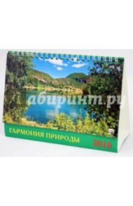 Календарь 2010 "Гармония природы" (19904)