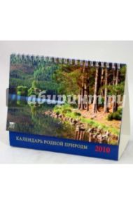 Календарь 2010 "Календарь родной природы" (19913)